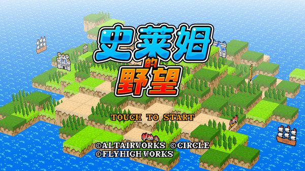 史莱姆的野望 Ambition of the Slimes