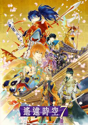 遥远时空7 Harukanaru Toki no Naka de 7