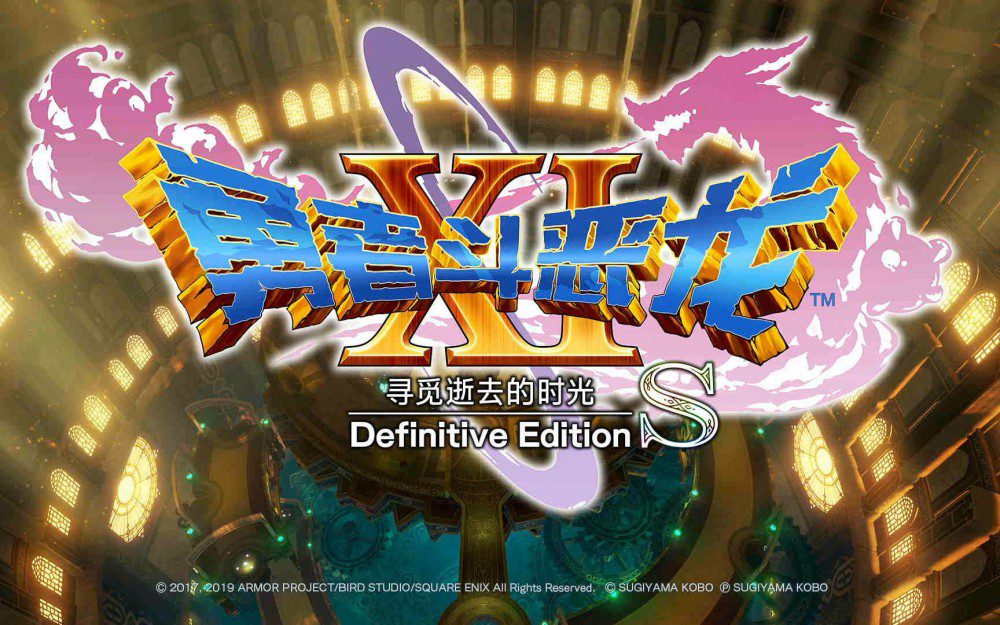 switch游戏《勇者斗恶龙11S 寻觅逝去的时光 DQ11S》美版中文+1.0.4补丁+5DLC