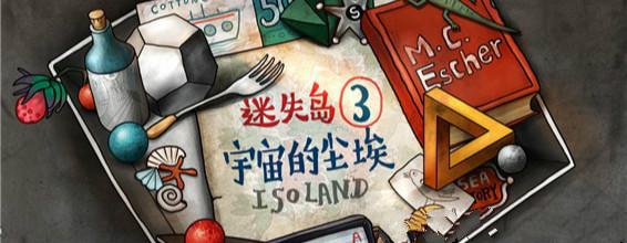 迷失岛3 宇宙的尘埃 ISOLAND 3: Dust of the Universe