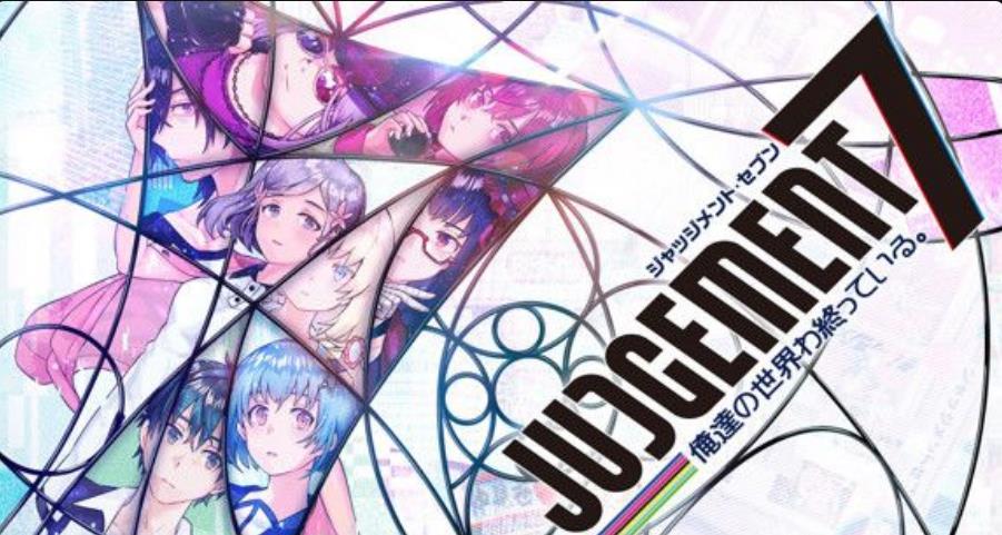 我们的世界在终结 JUTGEMENT 7