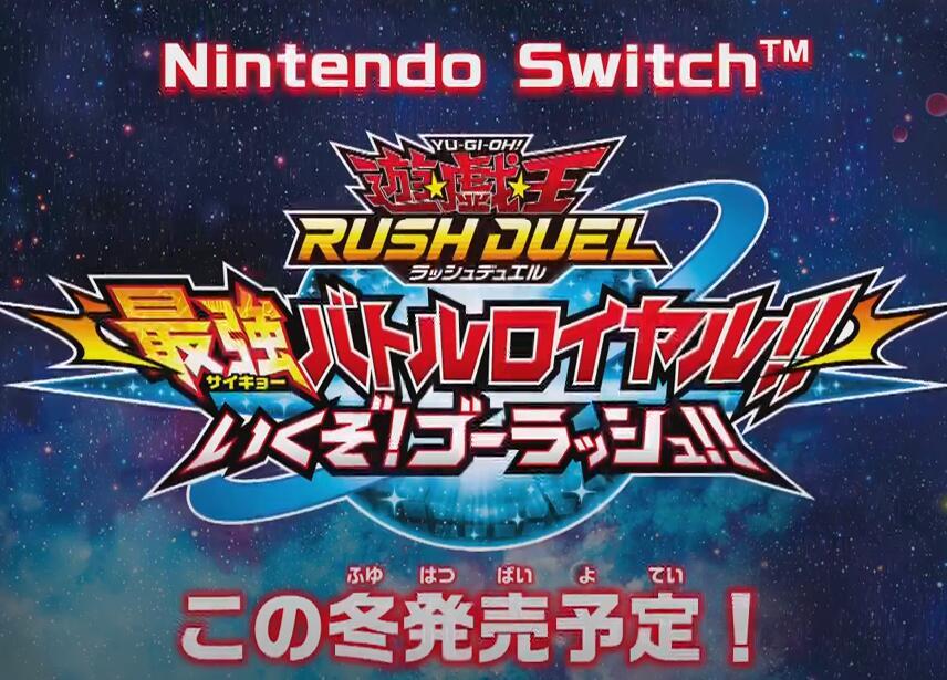 switch《游戏王RD 最强大混战 GO RUSH!!》日文NSZ下载+1.0.1升补