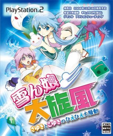 雪娘 大旋风 Heavenly Guardian -Sayuki and Koyuki’s Hiehie Great Uproar