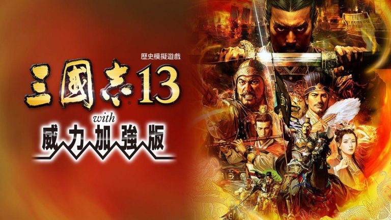 switch《三国志13：威力加强PK版》中文版nsz下载【含1.2.1补丁+1DLC】