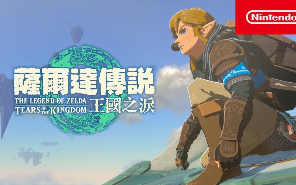 switch《塞尔达传说王国之泪》v1.2.1金手指+60帧补丁+装备格子扩展MOD下载