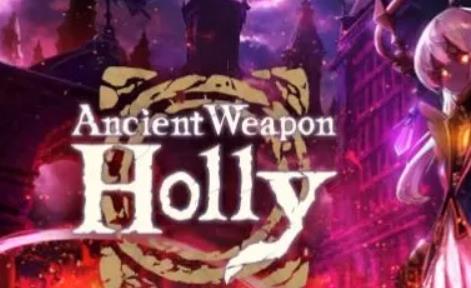 switch《古代兵器霍莉 Ancient Weapon Holly》中文版金手指下载