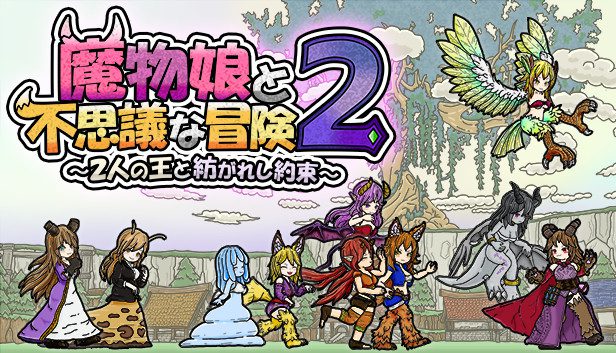 switch《魔物娘与不思议的冒险2 Monster Girls and the Mysterious A 2》金手指下载