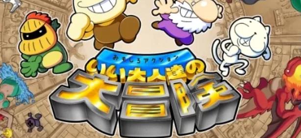 switch《有趣的动作好成人的伟大冒险 Funny action Great》英文版金手指下载