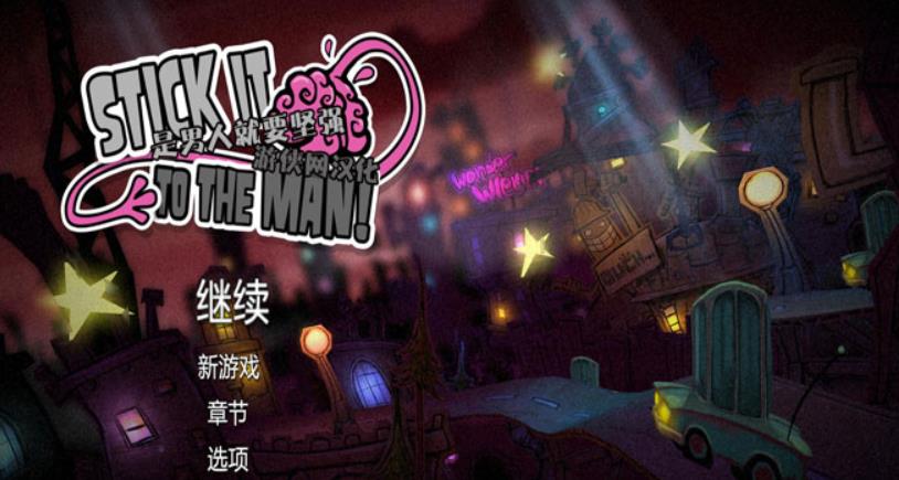 是男人就要坚强.Stick it to the Man_0