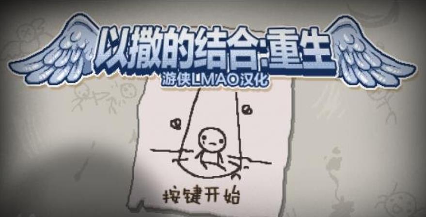 以撒的结合.The Binding of Isaac: Rebirth_0