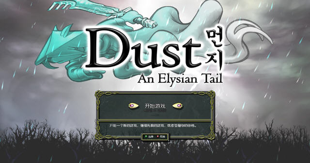 尘埃：幸福的轨迹.Dust: An Elysian Tail_0