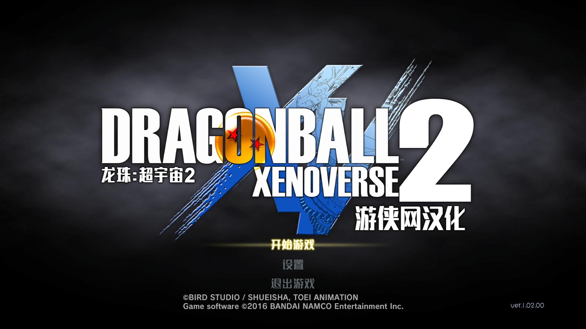 龙珠：超宇宙2 Dragon Ball Xenoverse 2_0