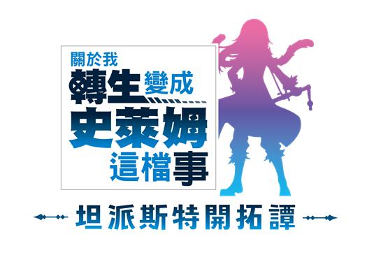 switch《关于我转生变成史莱姆这档事 坦派斯特开拓谭》日文版1.0.1金手指下载