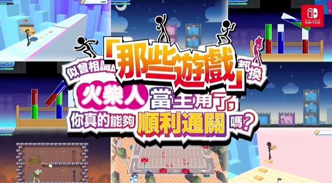 switch《似曾相识的「那些游戏」都换火柴人当主角了》中文1.0.3金手指下载