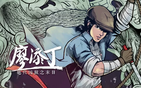 switch《廖添丁：绝代凶贼之死期 The Legend of Tianding》美版中文v1.9.1f2金手指下载