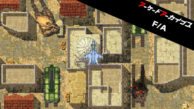 switch《街机档案：战士 & 攻击者 Arcade Archives Fighter and Attacker》英文版1.0.1金手指下载