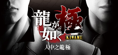switch《人中之龙 极 Yakuza Kiwami》下载_0