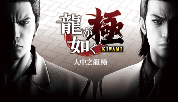 switch《如龙 人中之龙 极 Yakuza Kiwami》金手指