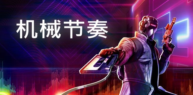 switch[机械节奏].ROBOBEAT金手指1.0.25下载