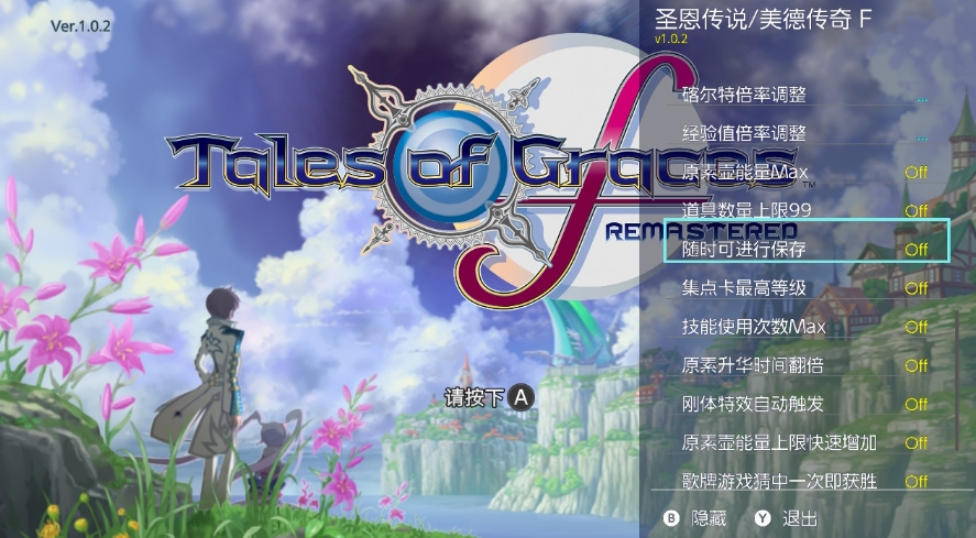 switch圣恩传说 美德传奇F Remastered 港版 v1.0.3 金手指