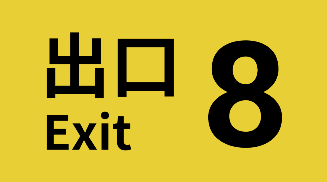 【5.05】PS4游戏《8番出口 The Exit 8》英文版下载