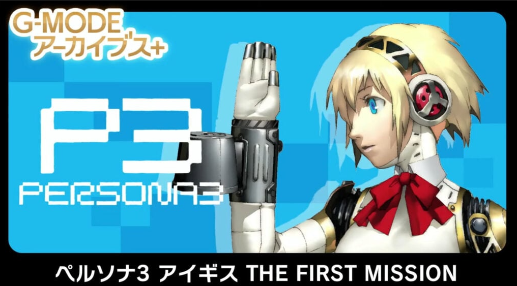G-MODE档案库 女神异闻录3前传 G-MODEアーカイブス+ ペルソナ3 アイギス THE FIRST MISSION_0