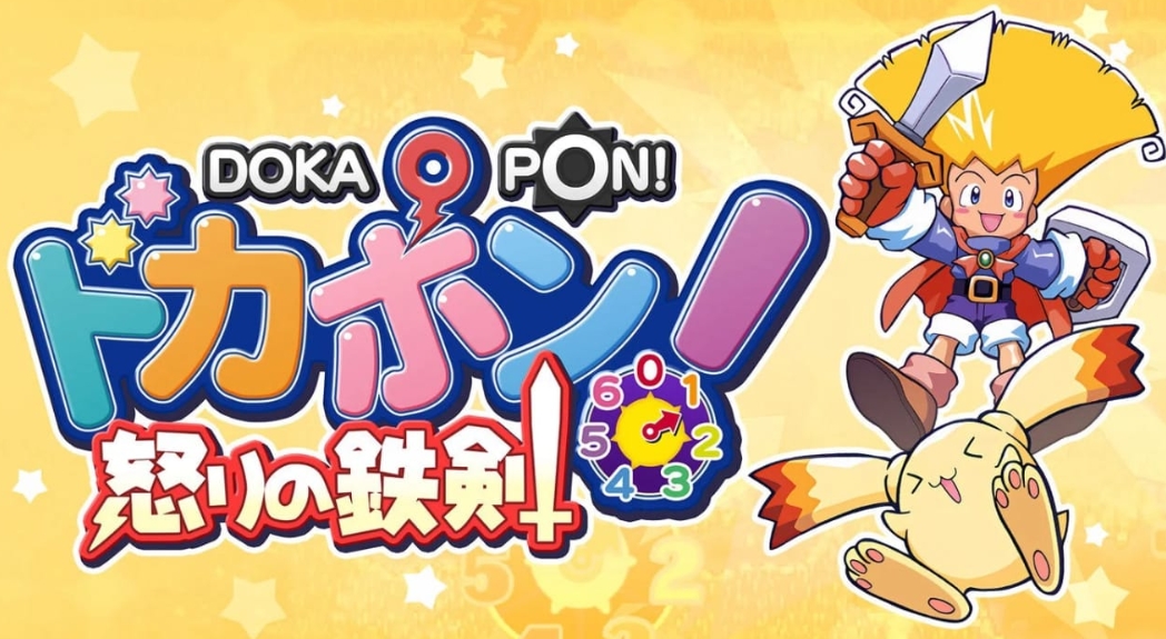 多卡波！愤怒的铁剑 ドカポン! 怒りの鉄剣_0