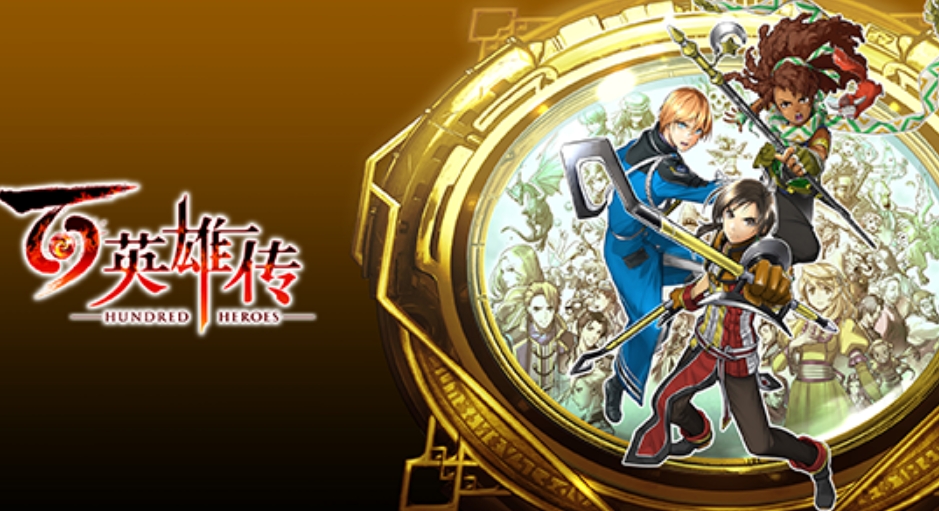百英雄传 数字豪华版_0