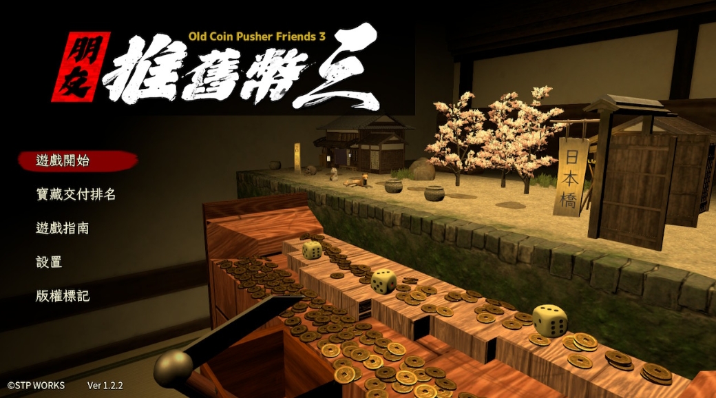 switch朋友推舊幣三 Old Coin Pusher Friends 3 美版中文v1.2.2金手指