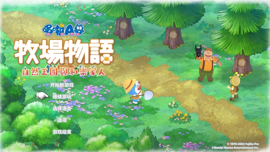 switch哆啦A梦牧场物语 自然王国与和乐家人1.3.0 港/美/日版 金手指