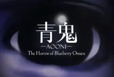 青鬼 蓝莓温泉之谜 Aooni The Horror of Blueberry Onsen_0