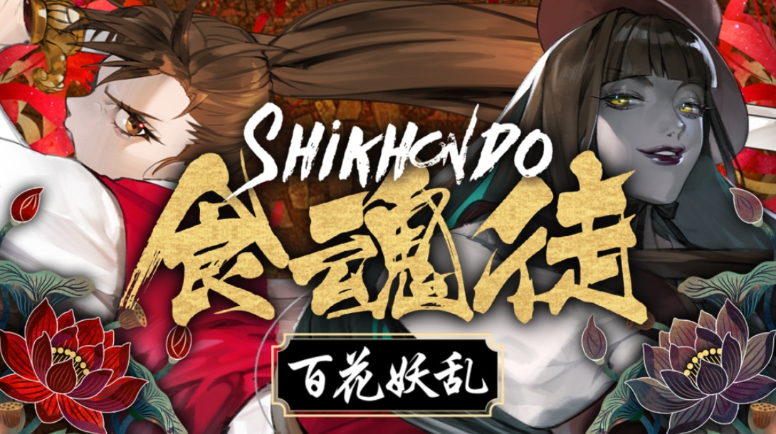 食魂徒 ～百花妖乱～ Shikhondo Youkai Rampage_1