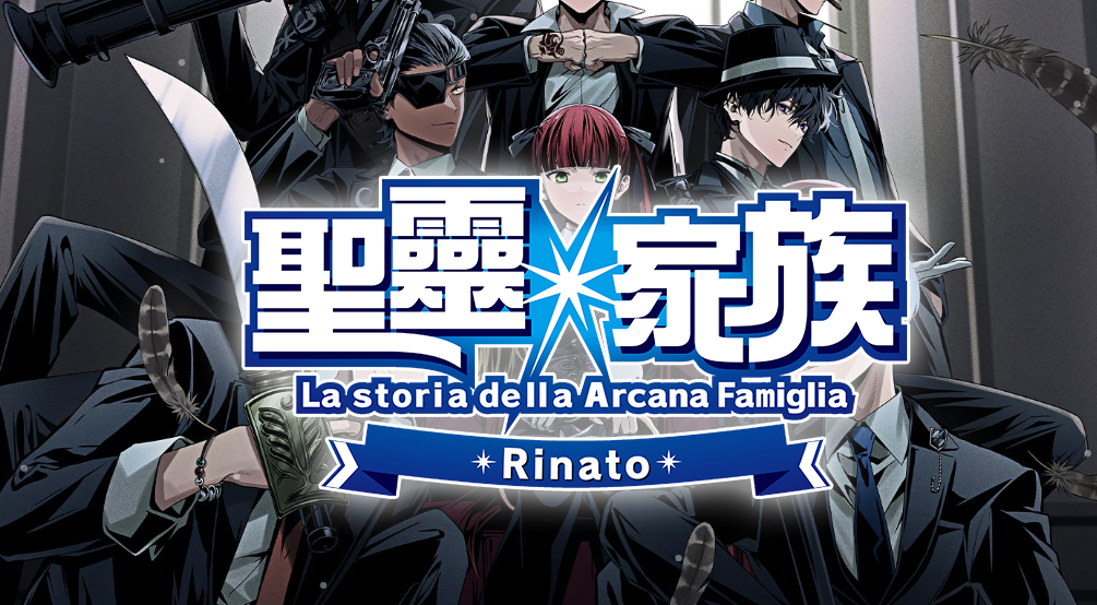圣灵家族-Rinato- アルカナ・ファミリア_0