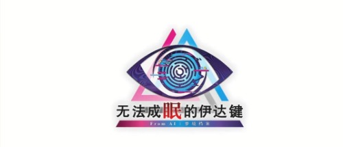 无法成眠的伊达键 - From AI：梦境档案_0