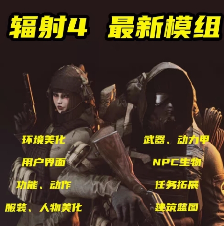 【445G】辐射4 MOD整合版400多个超高代战争风MOD+4k清晰度_0