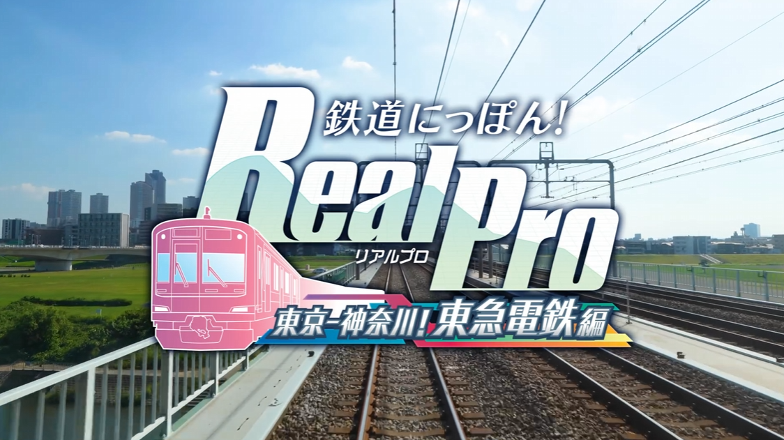 铁路日本!RealPro 东京-神奈川! 东急电铁篇_0