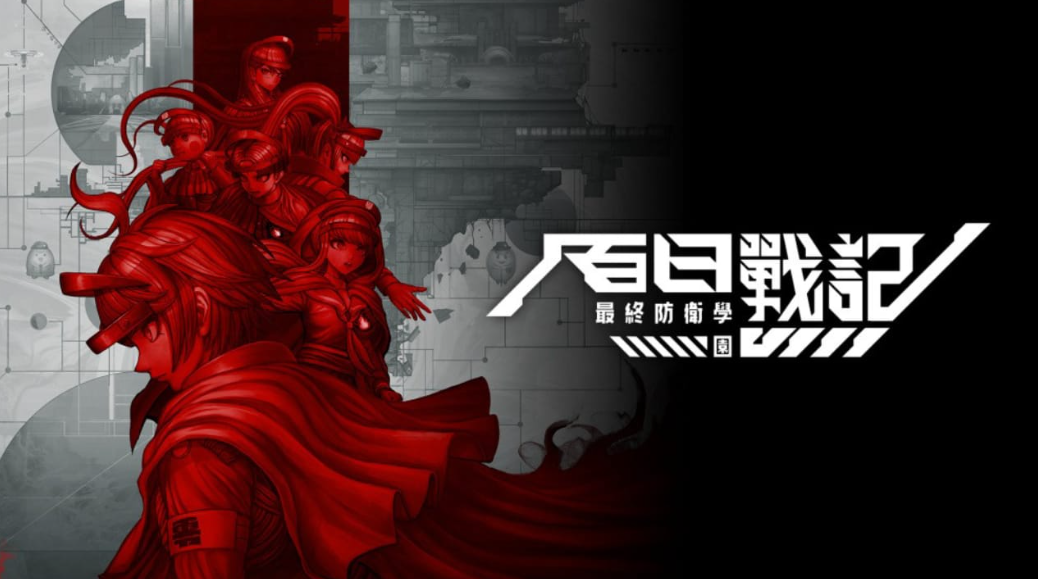 百日战纪 -最终防卫学园- The Hundred Line -Last Defense Academy-_0