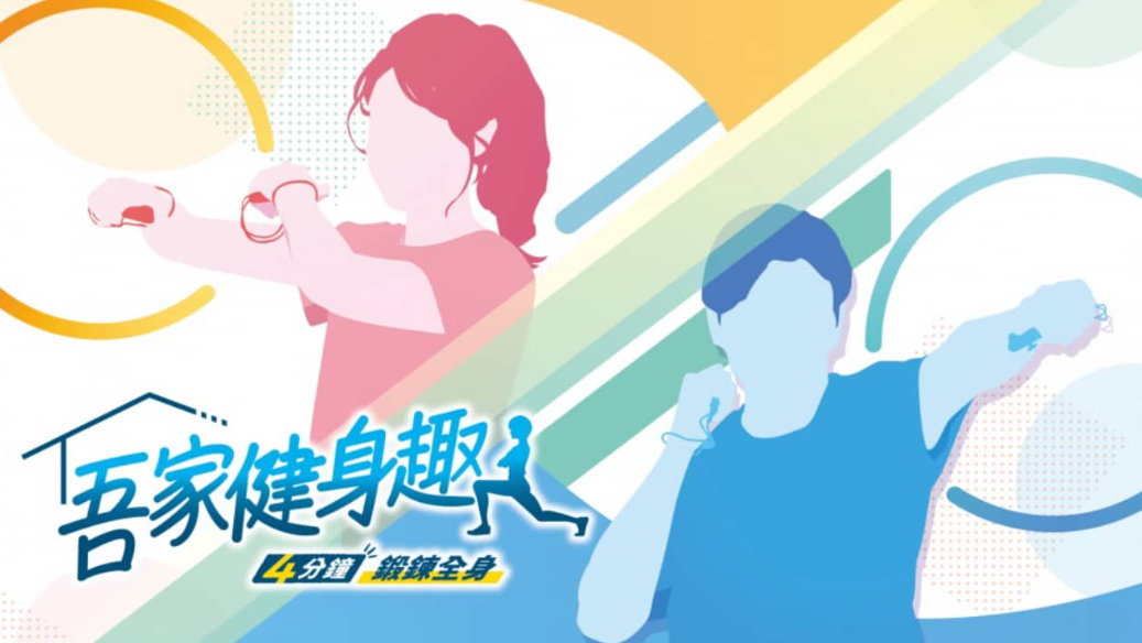 吾家健身趣 -4分鐘鍛鍊全身-_0