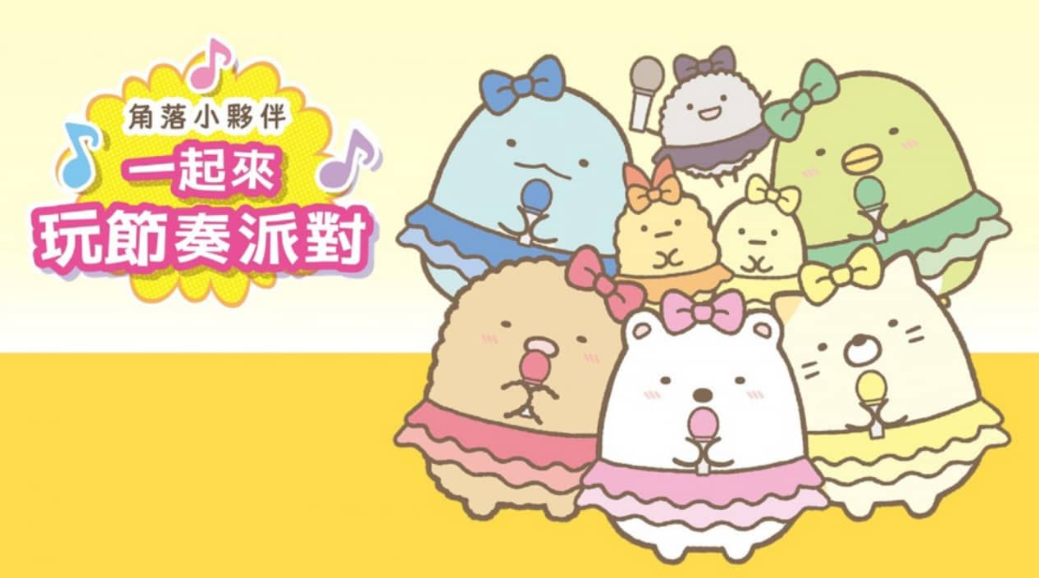角落小伙伴：一起来玩节奏派对 Sumikko Gurashi: Minna de Rhythm Party_0