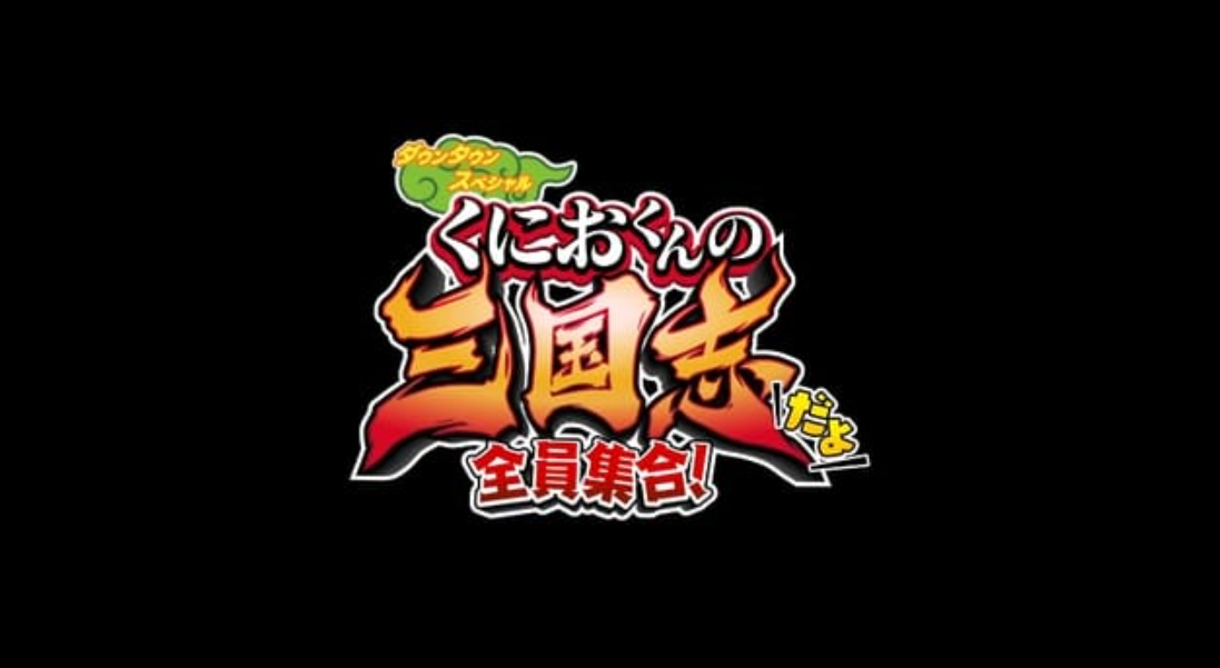 热血三国志：全员集合_0