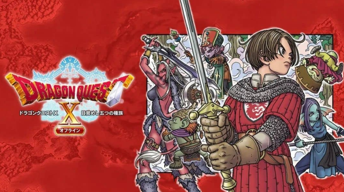 勇者斗恶龙10：觉醒的五种族 Dragon Quest X_0
