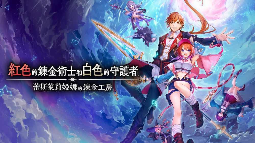 红色的炼金术士和白色的守护者 ～蕾斯莱莉娅娜的炼金工房～_0