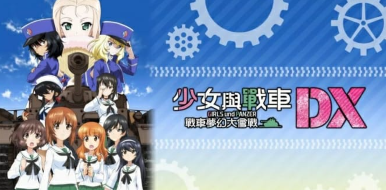 少女与战车：梦幻坦克大战 Girls & Panzer Dream Tank Match DX_0