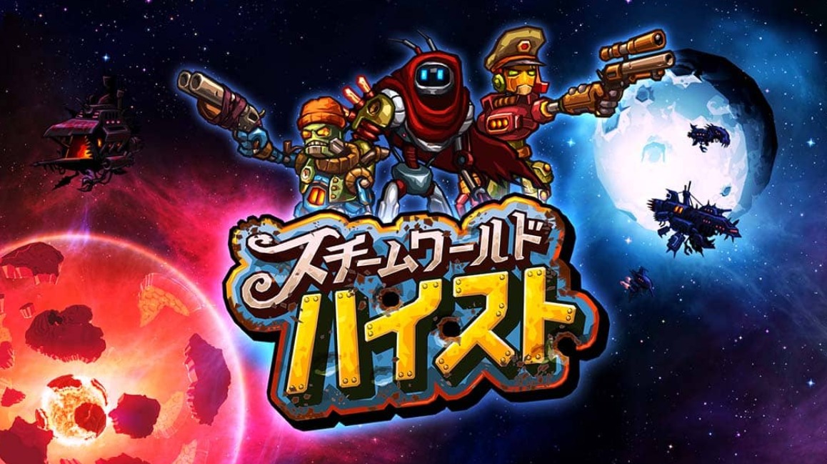 蒸汽世界：大劫掠 SteamWorld Heist_0