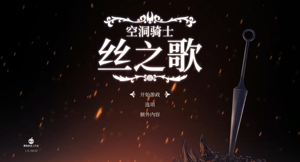 空洞骑士 丝之歌 Hollow Knight Silksong_1