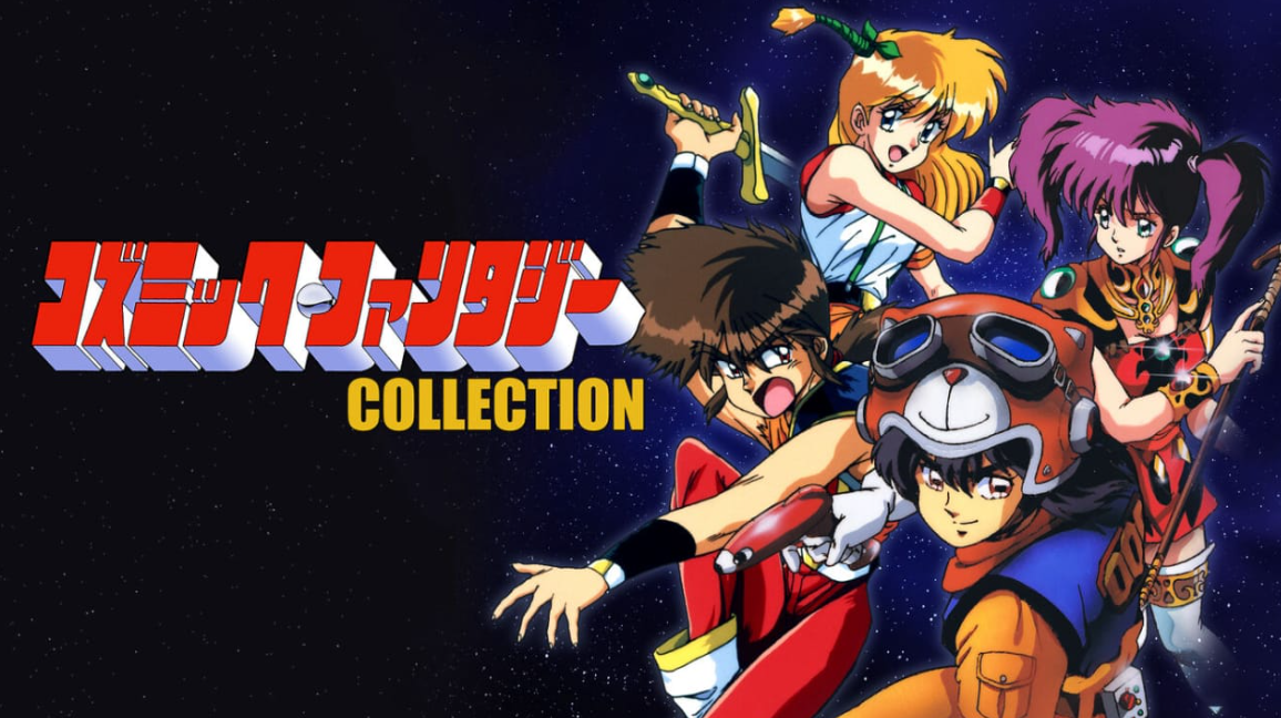 宇宙奇谭合集 コズミック・ファンタジーCOLLECTION_0