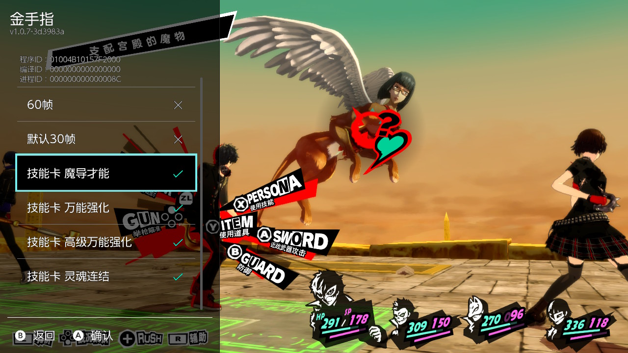 《女神异闻录5 皇家版》Switch港版金手指下载 – 含1.0.2