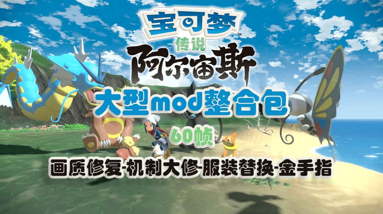宝可梦阿尔宙斯大型mod整合包_0