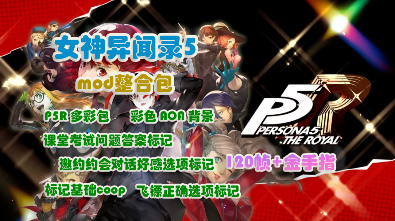 女神异闻录5皇家版大型mod整合包_0