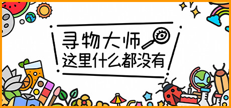 寻物大师 这里什么都没有_0